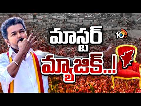 ఇది దళపతి విజ‌య్ దండ‌యాత్ర‌ | Vijay Thalapathy Grand Victory IN Tamilnadu | TVK Party | 10TV - 10TVNEWSTELUGU