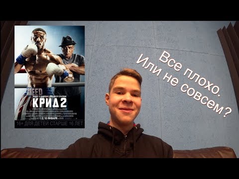 Offtop. Крид 2 — шедевр или разочарование?