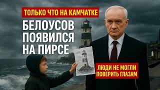 БЕЛОУСОВ ПОЯВИЛСЯ НА ПИРСЕ КАМЧАТКИ — ЕГО ПОСТУПОК ЗАСТАВИЛ ВСЕХ ПОВЕРИТЬ В ЧУДО