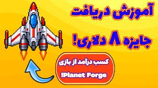 Information آموزش تمام روشهای کسب درآمد از بازی جذاب پلنت فورج! Planet Forge! Guide