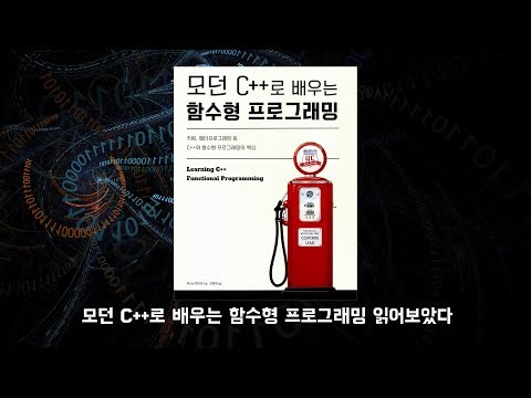 [책평가] 모던 C++로 배우는 함수형 프로그래밍