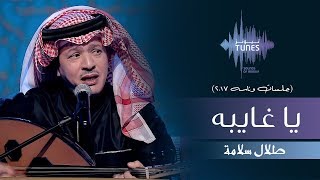 طلال سلامة -  يا غايبه (جلسات  وناسه) | 2017