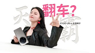 灭霸翻车 vivo X100 Ultra之旗舰手机影像终极战正式版固件改进如何上