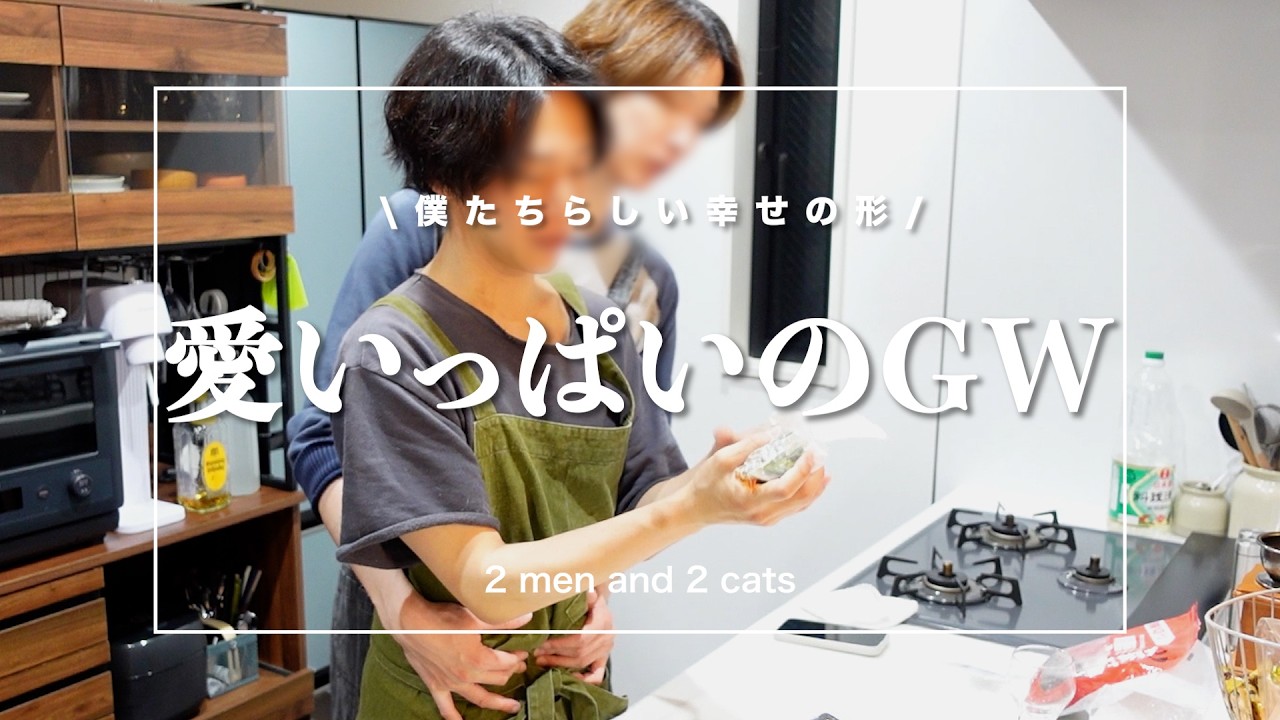 アラサーゲイファミリーで過ごすGW｜愛が溢れる料理時間｜贅沢なイチャイチャ休日