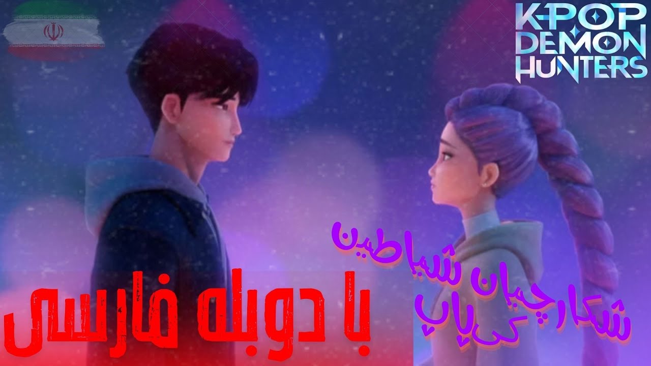 شکارچیان شیاطین کی‌پاپ با دوبله فارسی | دوبله فارسی اهنگ | KPop Demon ...