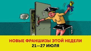 Здоровый двойной бургер и другие новые франшизы (21—26 июля) Здоровый двойной бургер и другие новые франшизы (21—26 июля)