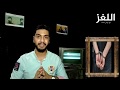 لحظه العـ ـثورعلى جـ ـثـ ـة دكتور جامعه القاهره #اللغز