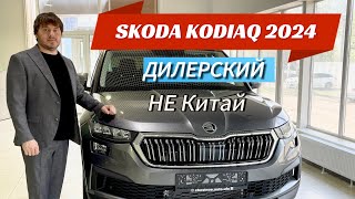 SKODA KODIAQ 2024, ДИЛЕРСКИЙ! Не Китай!