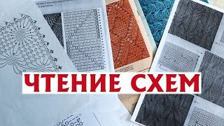 КАК ЧИТАТЬ СХЕМЫ? | Самое важное о чтении схем узоров спицами и крючком