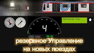 Переход на Резервное управление на новых поездах в игре симулятор Московского метро 2D
