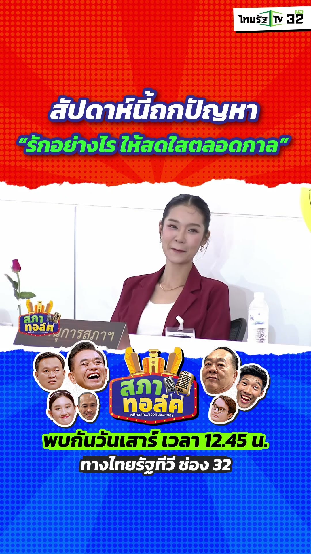 สัปดาห์นี้ สภาทอล์คพร้อมถก “รักอย่างไร ให้สดใสตลอดกาล”