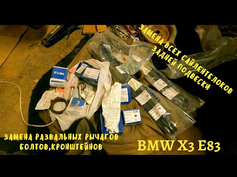 Замена всех сайлентблоков задней подвески BMW X3 E83