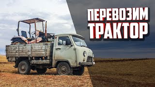 ТРАКТОР в кузове УАЗ 3303. Купили трактор.