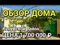 Обзор Дома за 1 700 000 рублей Краснодарский край Каневской район / Обзор Недвижимости на Юге