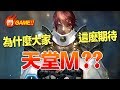 【鬥Game】為什麼這麼多人期待『天堂M』?
