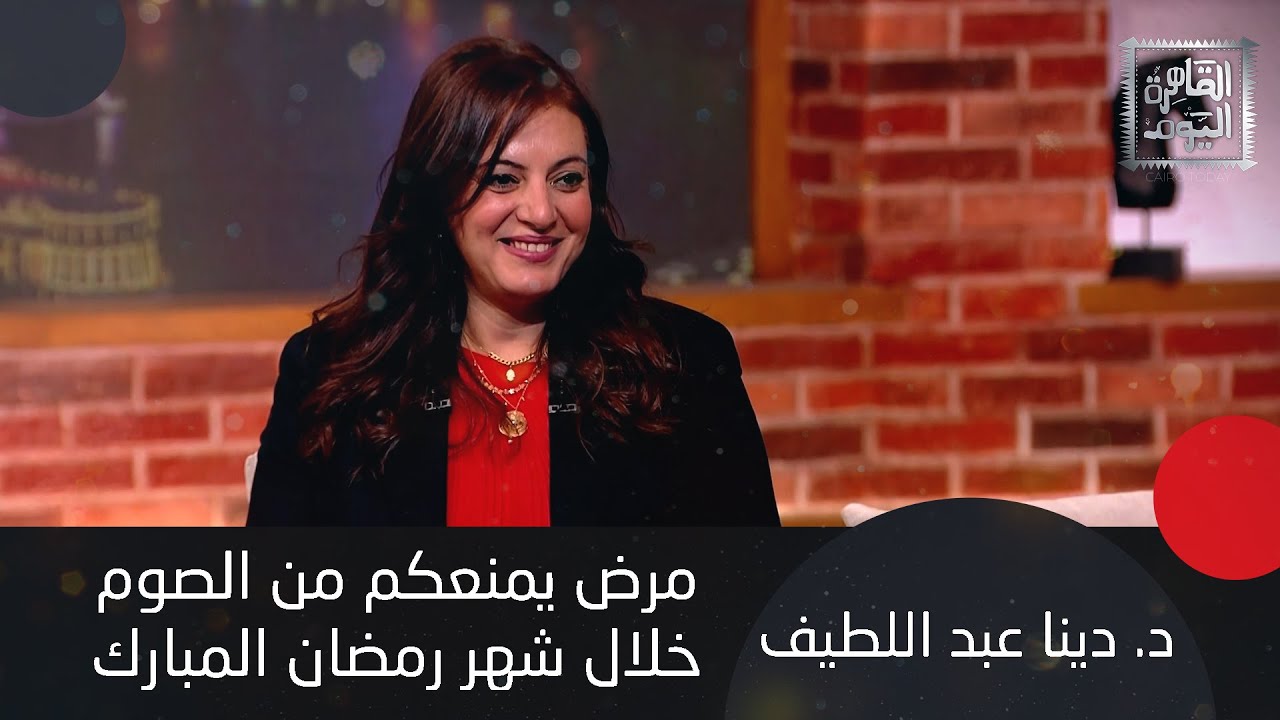 نصائح لـ مرضى الكلى وأفضل طريقة صحية لشرب الماء في شهر رمضان مع د. دينا عبد اللطيف