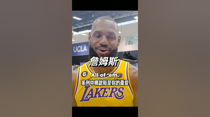 詹姆斯最喜歡的運動鞋 #nba #nba經典 #詹姆斯#湖人 #lbj #lebronjames #lebron - 天天要聞