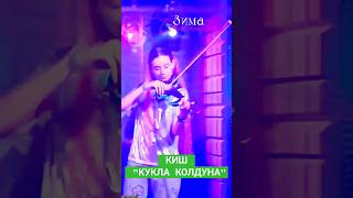 КИШ. КУКЛА КОЛДУНА. НЕ ФОРМАТ. КЛУБ. КОНЦЕРТ. КОНКУРС. СКРИПКА. ЭЛЕКТРОСКРИПКА. VIOLIN. 23.12.2023.