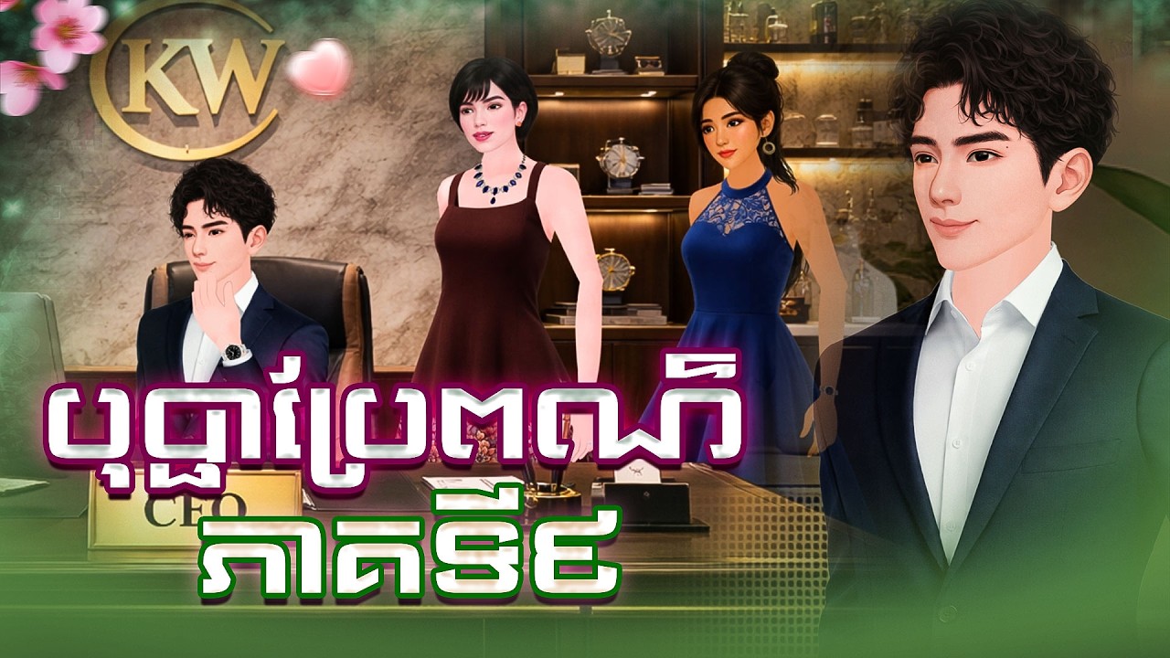 រឿង បុប្ផាប្រែពណ៌ ភាគទី ០៩| Khmer Animation Stories