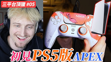 【Mande中文】🎂初見PS5版APEX🎂暫時轉當手把仔🎂從沒在用手把一樣鎖爛🎂但真的能用手把上獵嗎🎂【S27三平台頂獵#05】