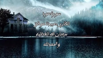 سورة هود القارئ عبيدة موفق