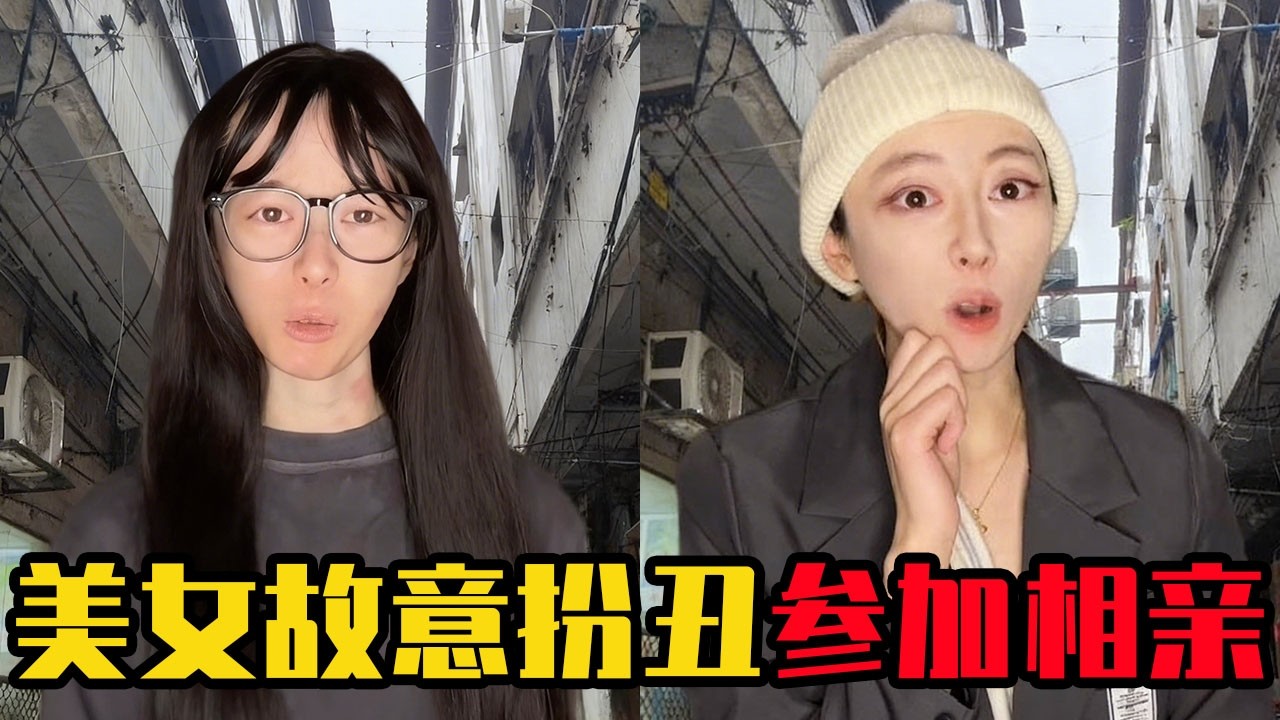 美女故意扮醜參加相親，沒想到竟被當場求婚，她的反應讓所有人目瞪口呆！