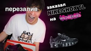 ОБЗОР НА NIKE SHOX TL + ЛЕГИТ ЧЕК (Перезалив)