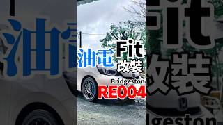 油電Fit改裝17吋RE004！#shorts