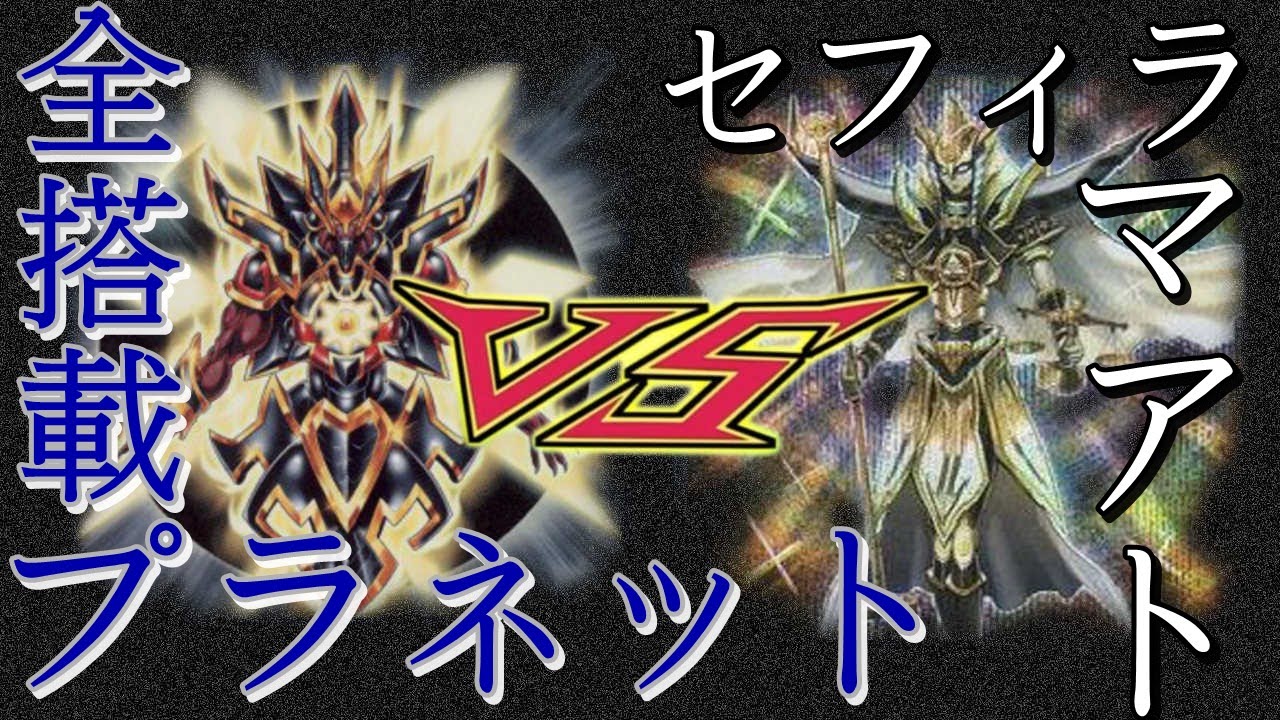 遊戯王 全搭載プラネットvsセフィラ軸マアト 対戦動画 Youtube