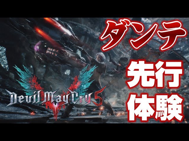 Devil May Cry 5】ダンテ先行体験(日本語音声版) - YouTube