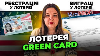 Лотерея Green Card - Повний Гайд від Реєстрації до Отримання Грінкарти!