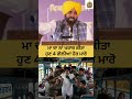 ਮਾ ਦਾ ਨਾਂ ਖਰਾਬ ਕੀਤਾ, 4 ਹੁਣ ਗੋਲੀਆਂ ਹੋਰ ਮਾਰੋ #sukhbirbadal #bhagwantmaan
