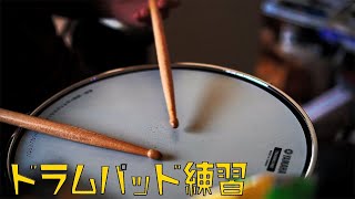 ただパッド練習してるだけの動画