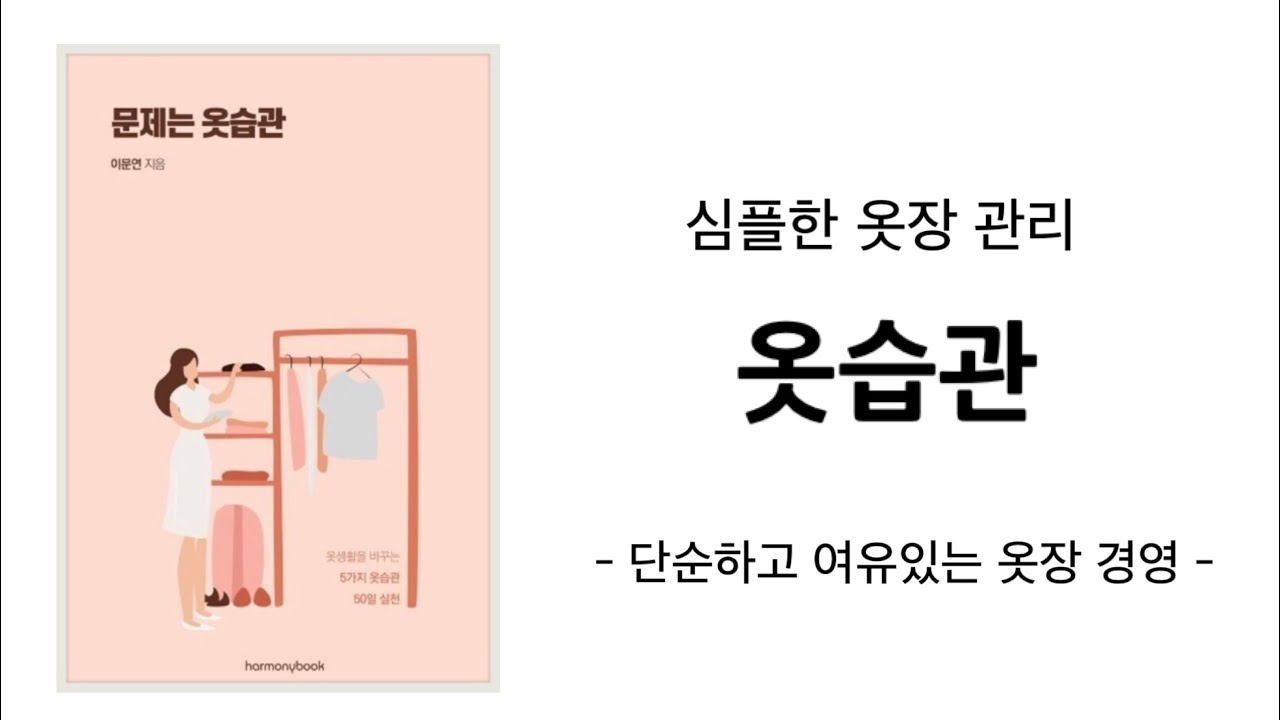 “심플한 옷습관”  단순하고 여유로운 옷장 관리 / 미니멀라이프 미니멀리즘 심플라이프