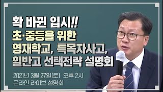 [하늘교육] 20210327 영재학교, 특목자사고, 일반고 선택전략 설명회