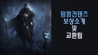 POE 탐험 컨텐츠 보상소개 및 교환팁