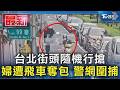 街頭隨機搶包