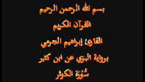 سورة الكوثر- برواية البزي عن ابن كثير-القارئ إبراهيم الجرمي