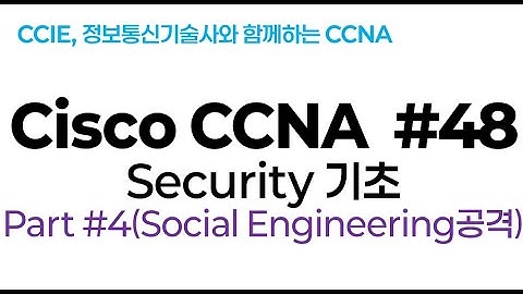 시스코(Cisco) CCNA #48(보안기초) part#4(Social Engieering 공격)
