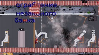 ОГРАБЛЕНИЕ НЕЗАКОНОГО БАНКА -= PEOPLE PLAYGROUND