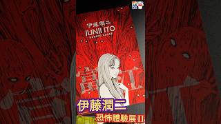 伊藤潤二 ☆ 恐怖體驗展 2 ☆ Part 2
