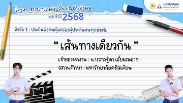 โครงการประกวดคลิปสั้นปี 2568 ผลงาน : เส้นทางเดียวกัน