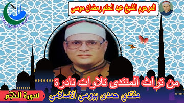 الشيخ عبد الحكم رمضان موسى رقم 2 تلاوات نادرة سورة النجم