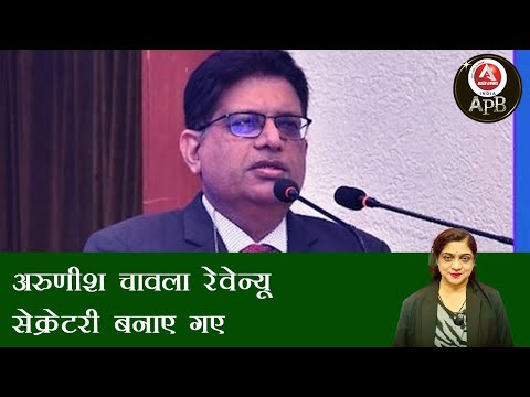 #anchorpriya अरुणीश चावला रेवेन्यू सेक्रेटरी बनाए गए