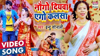 #Video - नौगो दियवा एगो कलसा - #Indu Sonali - Naugo Diyawa Ago Kalasa - New Bhojpuri Devi Geet 2020 screenshot 1
