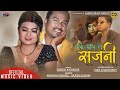 Chalo chali ho sajaniby manisha pokharel  rajesh kushmi  ft sangat  muskan  new tharu