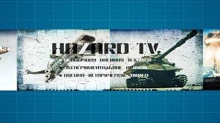 Трейлер канала Hazard TV - Необычное оружие и техника Трейлер канала Hazard TV - Необычное оружие и техника