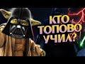 ТОП 10 Лучших Учителей Звёздных Войн 🔝