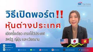 ลงทุนหุ้นต่างประเทศ‼️เปิดบัญชีครั้งเดียว เทรดได้ทั้งหุ้นสหรัฐ🇺🇸ญี่ปุ่น🇯🇵เวียดนาม🇻🇳