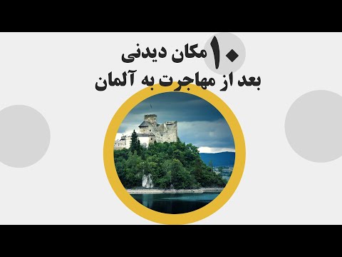 تصویری: برترین مکان‌ها برای بازدید در جنوب آلمان